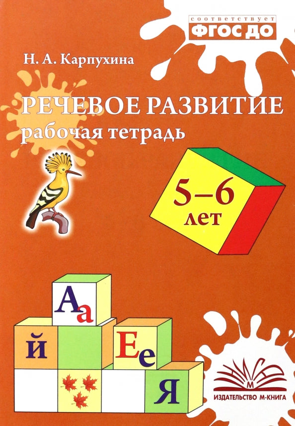Карпухина. Речевое развитие. Рабочая тетрадь 5-6 года