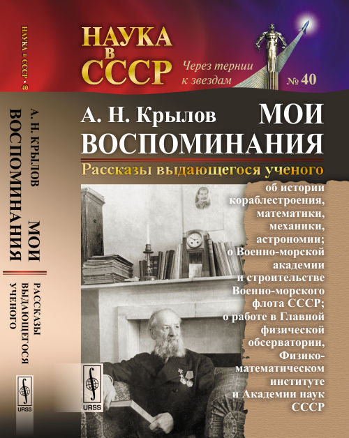 Мои воспоминания. Рассказы выдающегося ученого: об истории кораблестроения, математики, механики, астрономии; о Военно-морской академии и строительстве Военно-морского флота СССР; о работе в Главной физической обсерватории, Физико-математическом институте