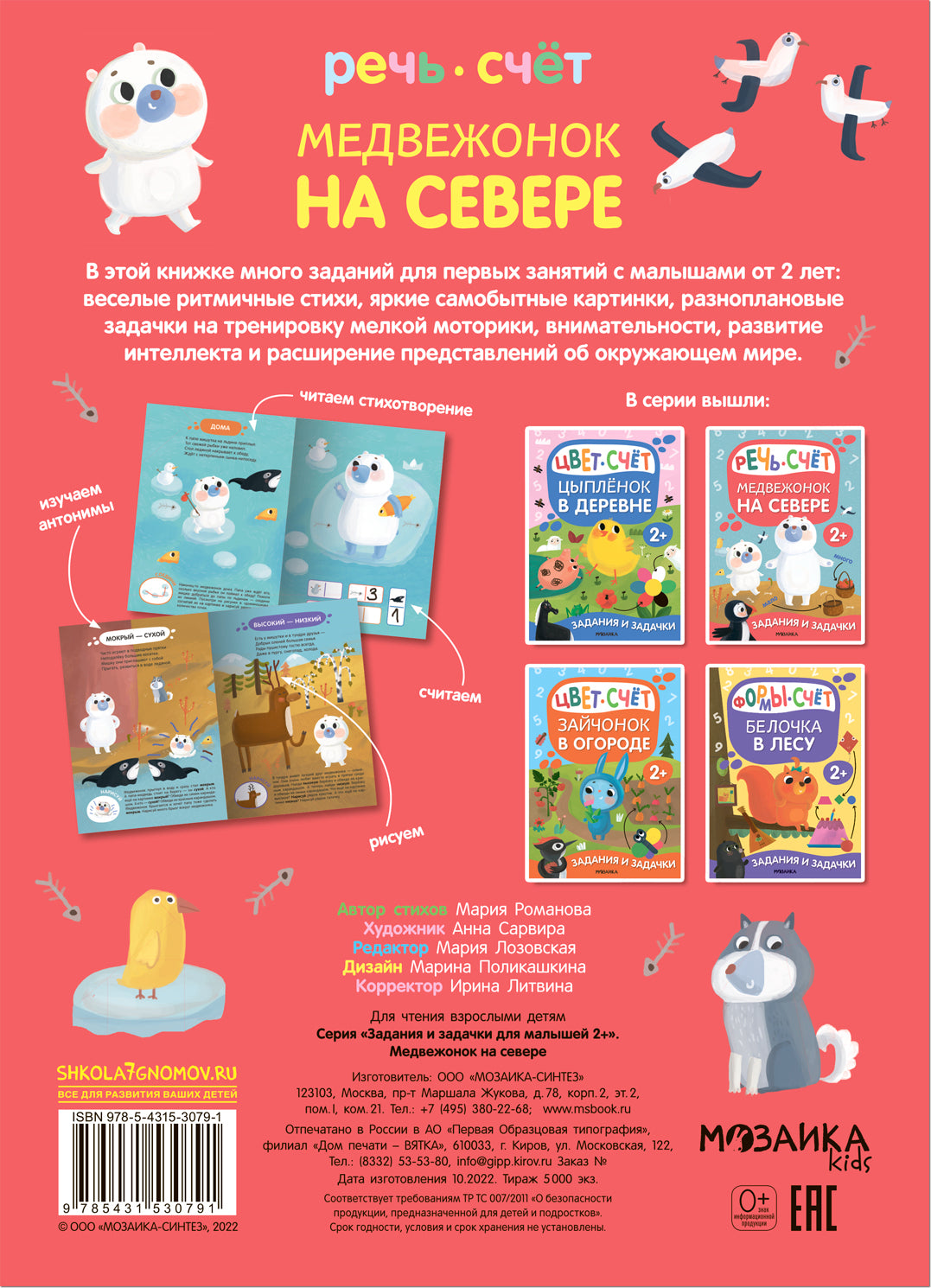 Задания и задачки для малышей 2+. Медвежонок на севере