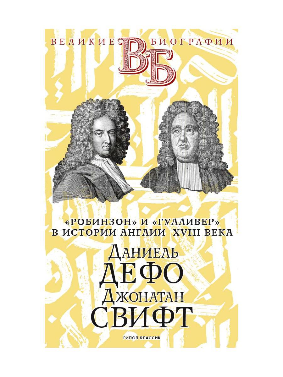 Даниель Дефо. Джонатан Свифт. «Робинзон» и «Гулливер» в истории Англии XVIII века. Анненская А.Н.
