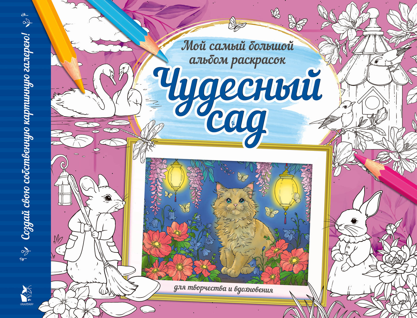 Чудесный сад