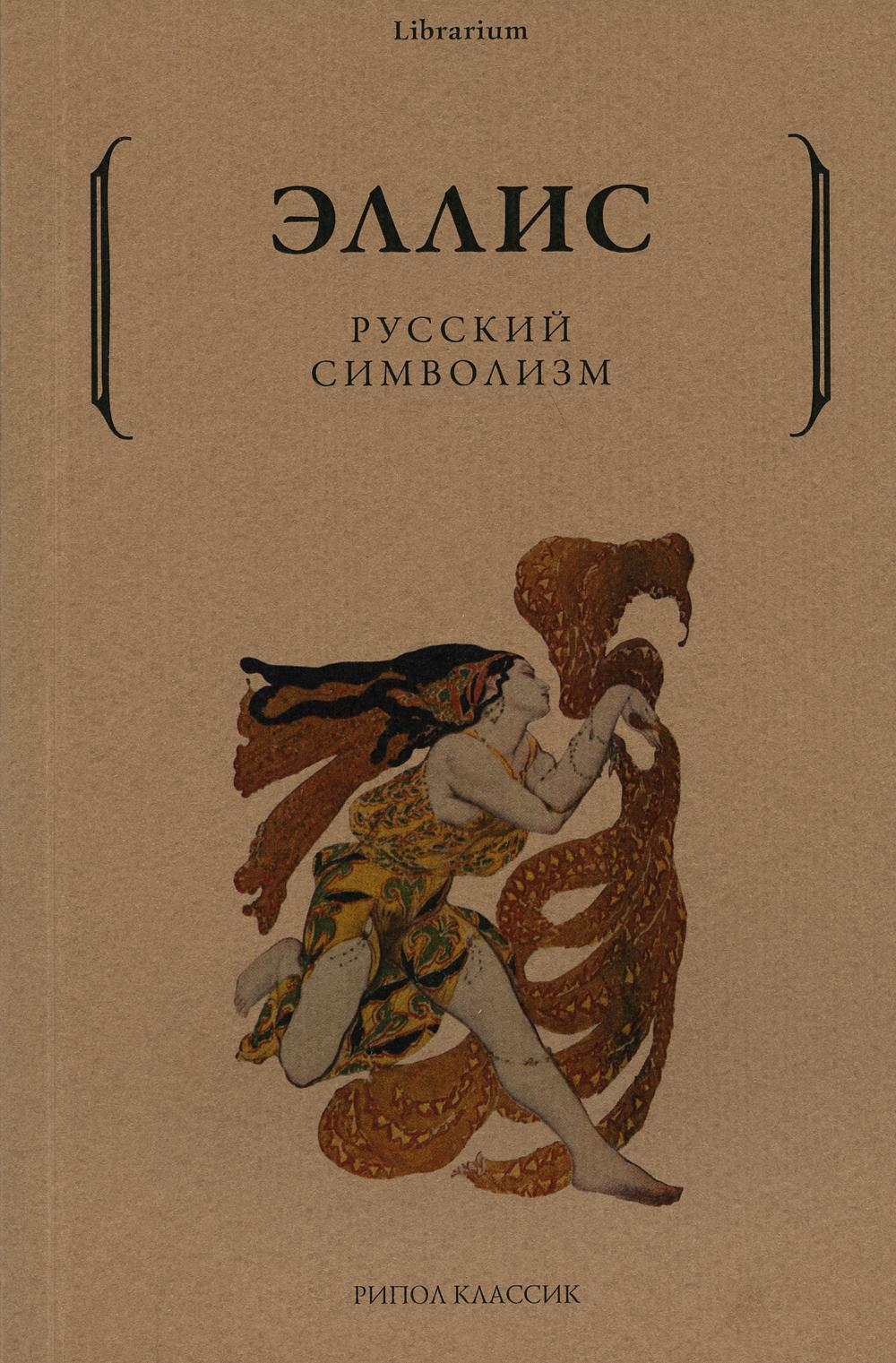 Рип.КнШкаф.Русский символизм