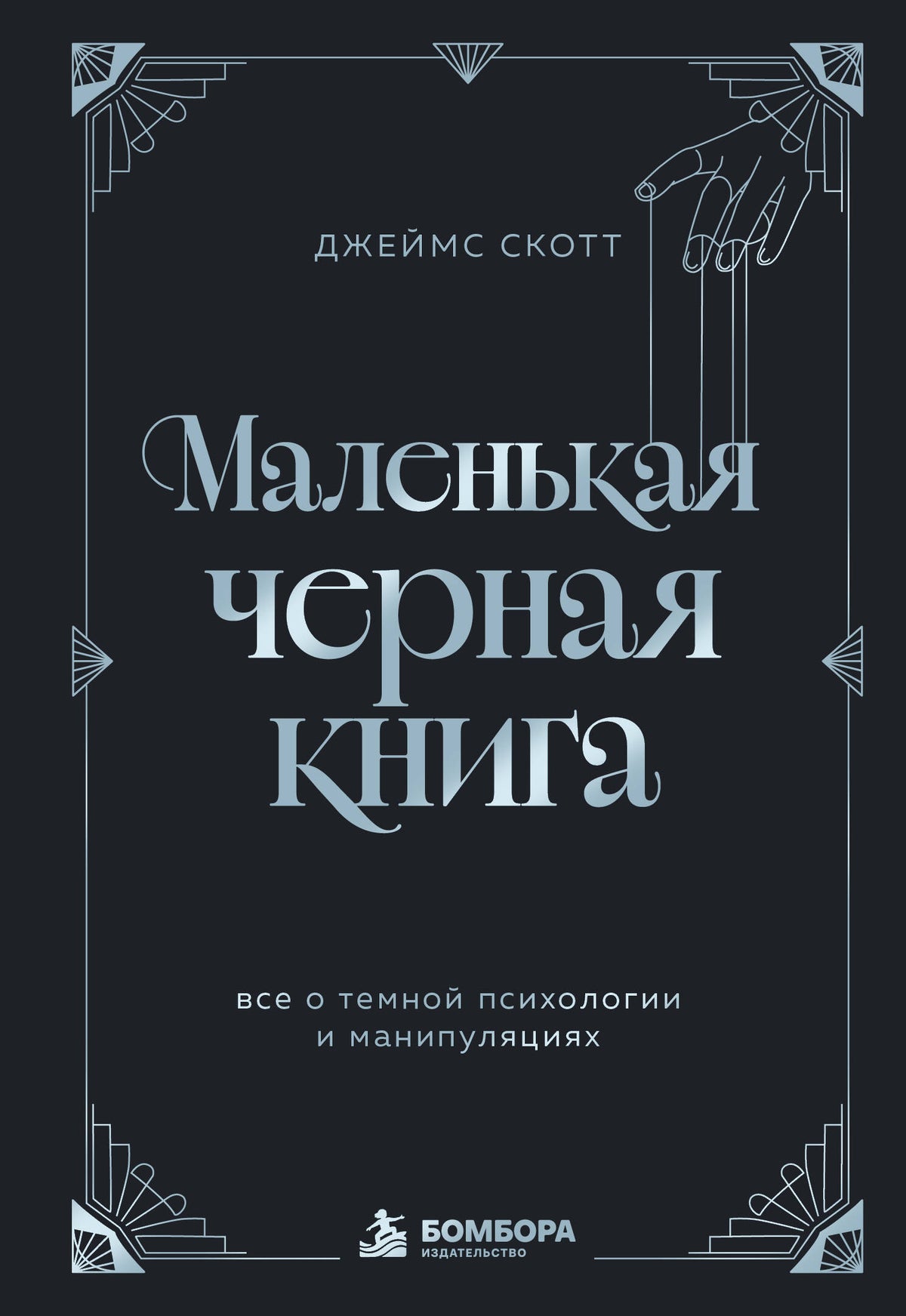 Маленькая черная книга. Все о темной психологии и манипуляциях