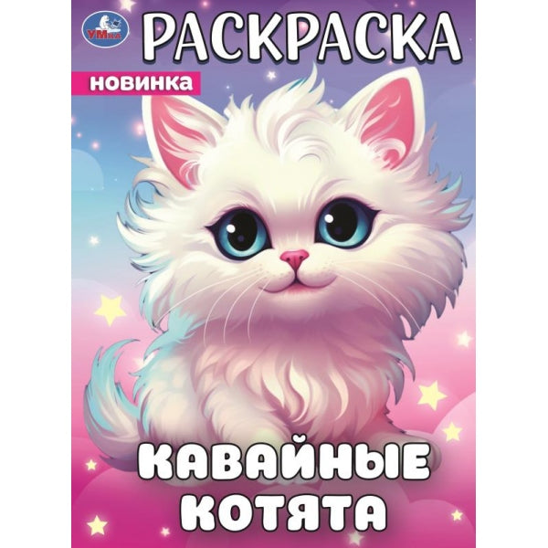 Кавайные котята. Раскраска. 214х290 мм. Скрепка. 16 стр. Умка в кор.50шт