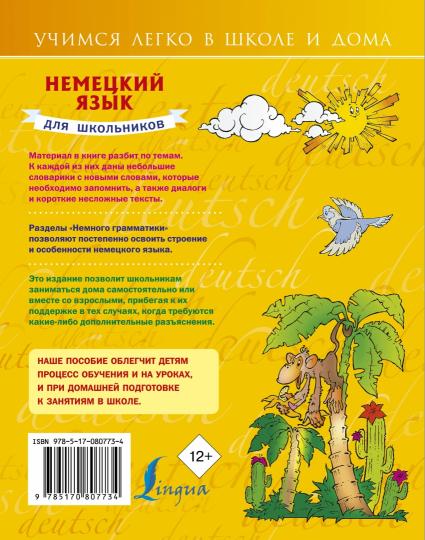 Немецкий язык для школьников