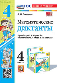 Самсонова. УМКн. Математические диктанты 4кл. Моро. ФГОС НОВЫЙ (к новому учебнику)