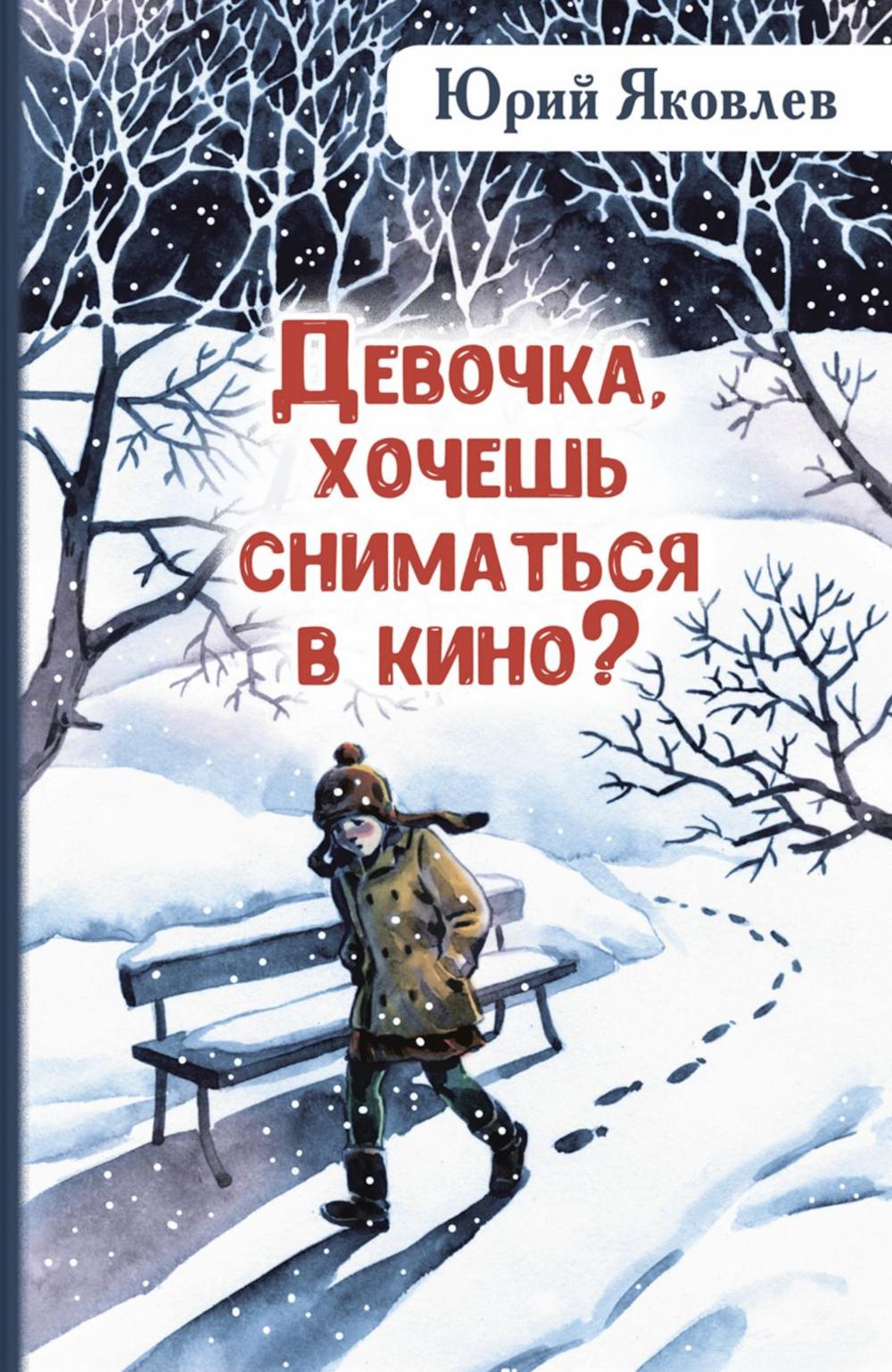 Девочка, хочешь сниматься в кино? Гонение на рыжих : повести (НОВИНКА)