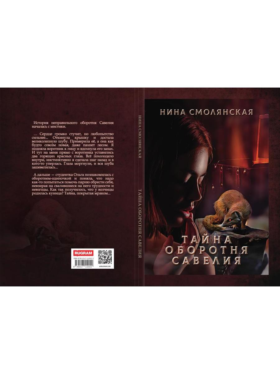 Тайна оборотня Савелия