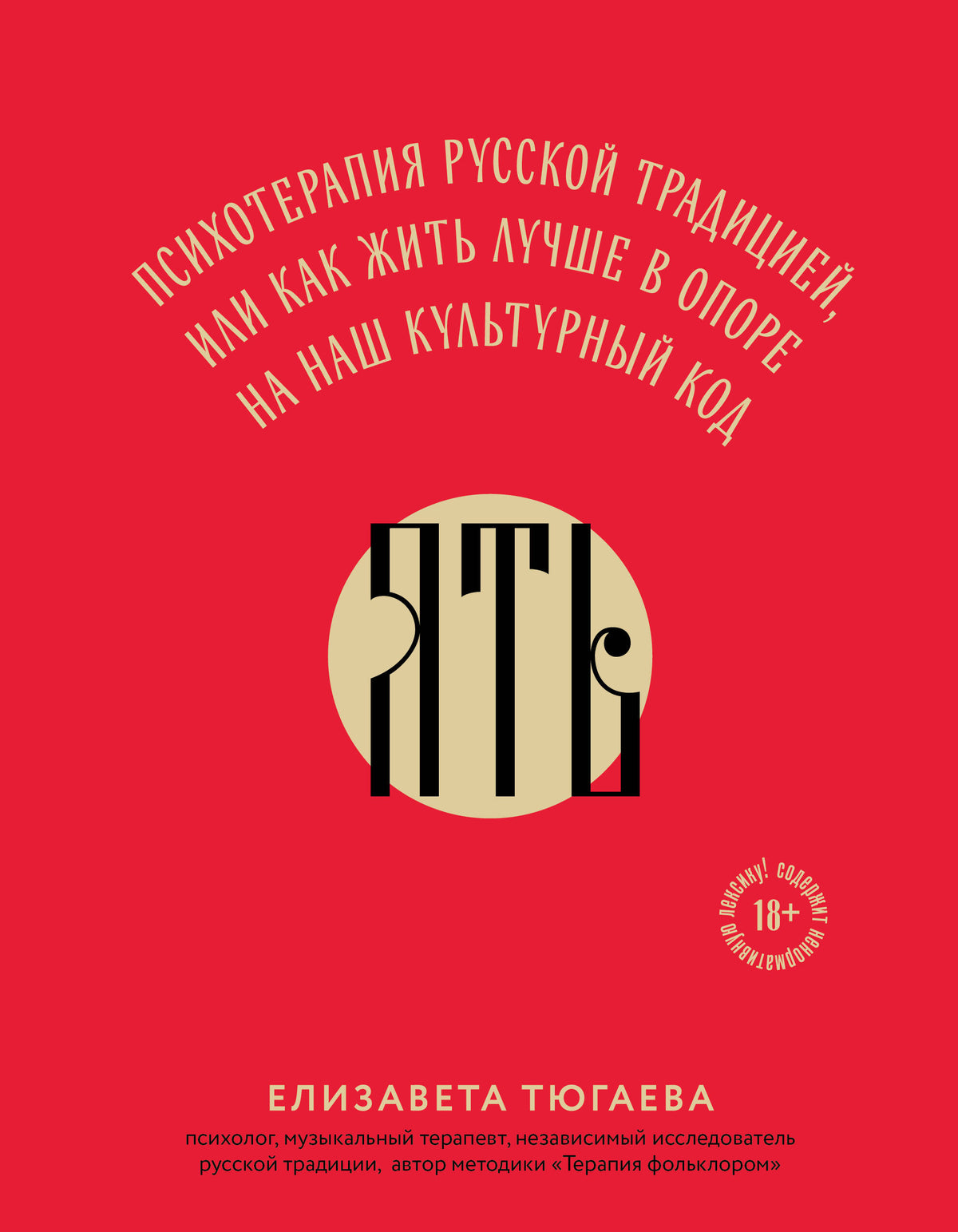 ЯТЬ. Психотерапия русской традицией, или как жить лучше в опоре на наш культурный код