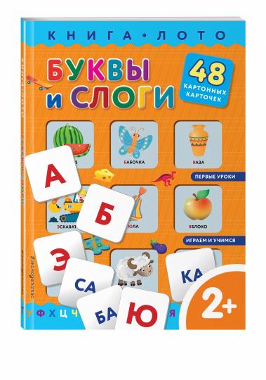 Буквы и слоги. Книга-лото с карточками