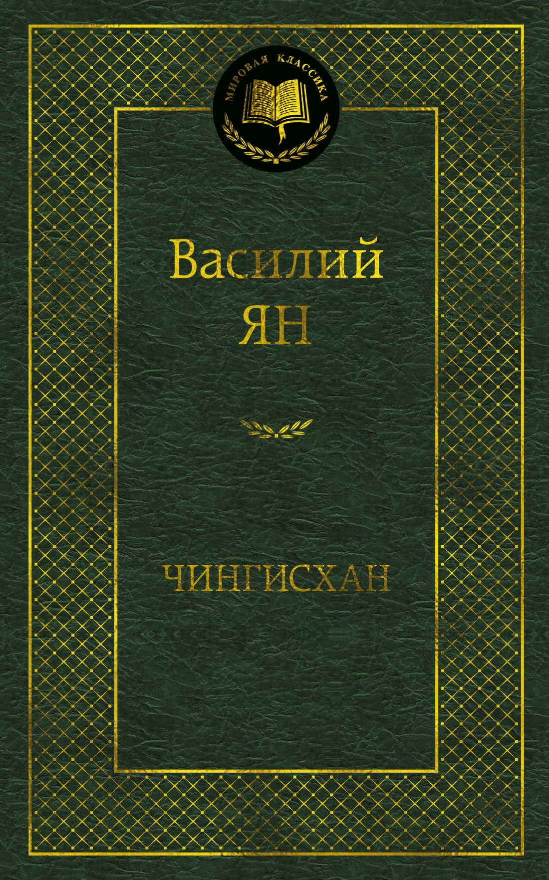 Чингисхан