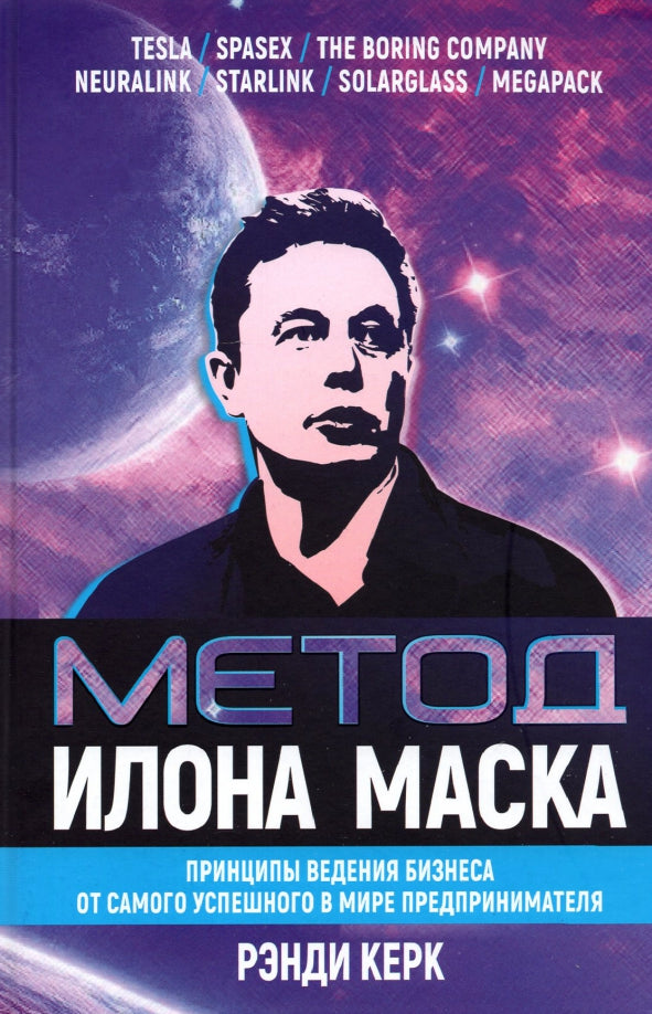 Метод Илона Маска: Принципы ведения бизнеса от самого успешного в мире предпринимателя