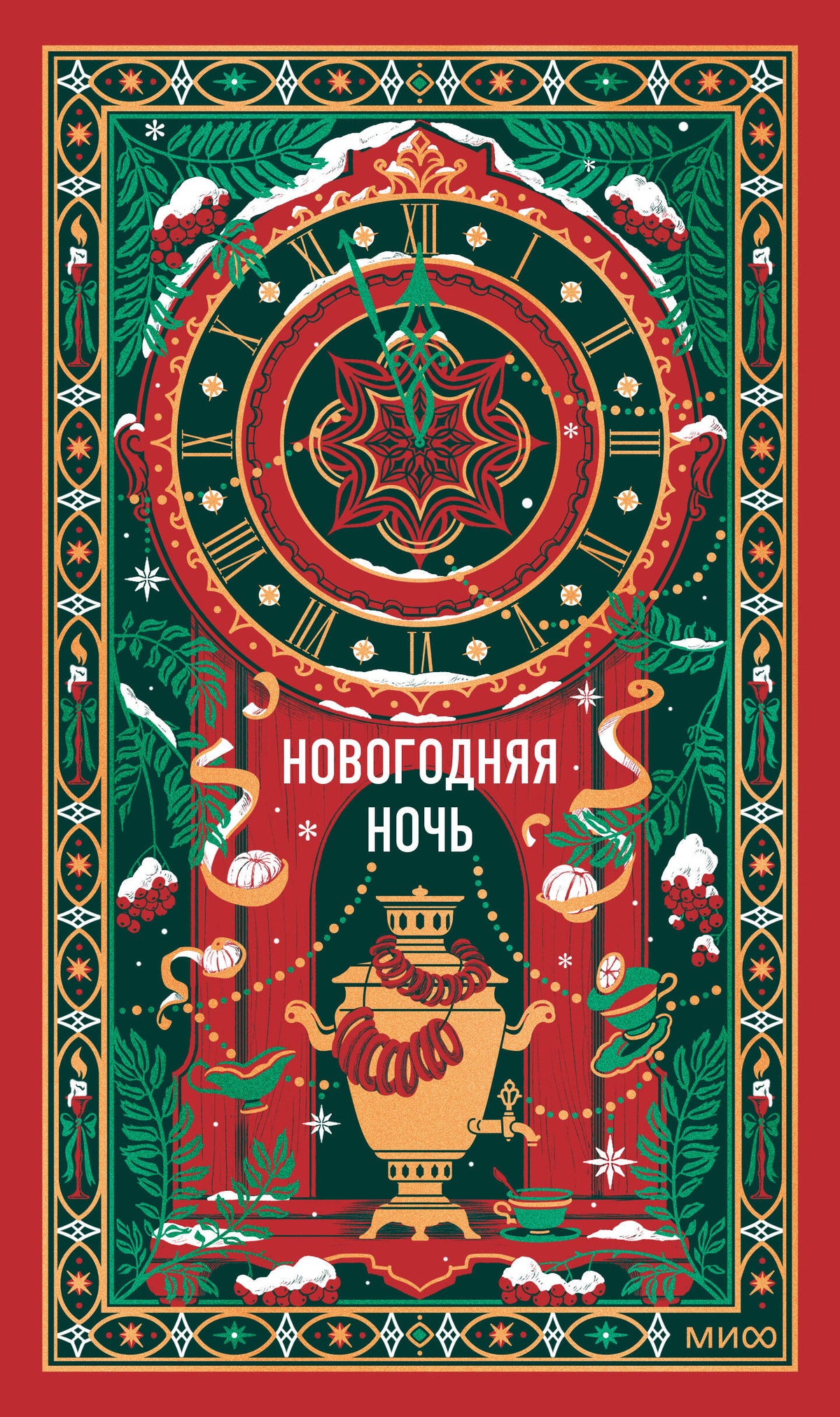 Новогодняя ночь. Вечные истории
