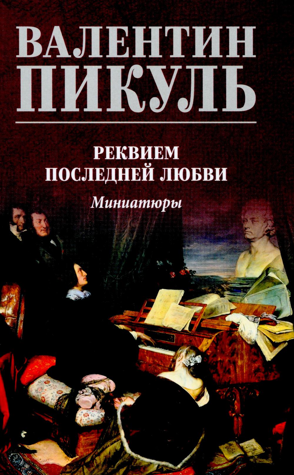 С/С Пикуль Реквием последней любви (12+)