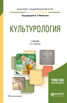 Культурология 2-е изд. , испр. И доп. Учебник для академического бакалавриата