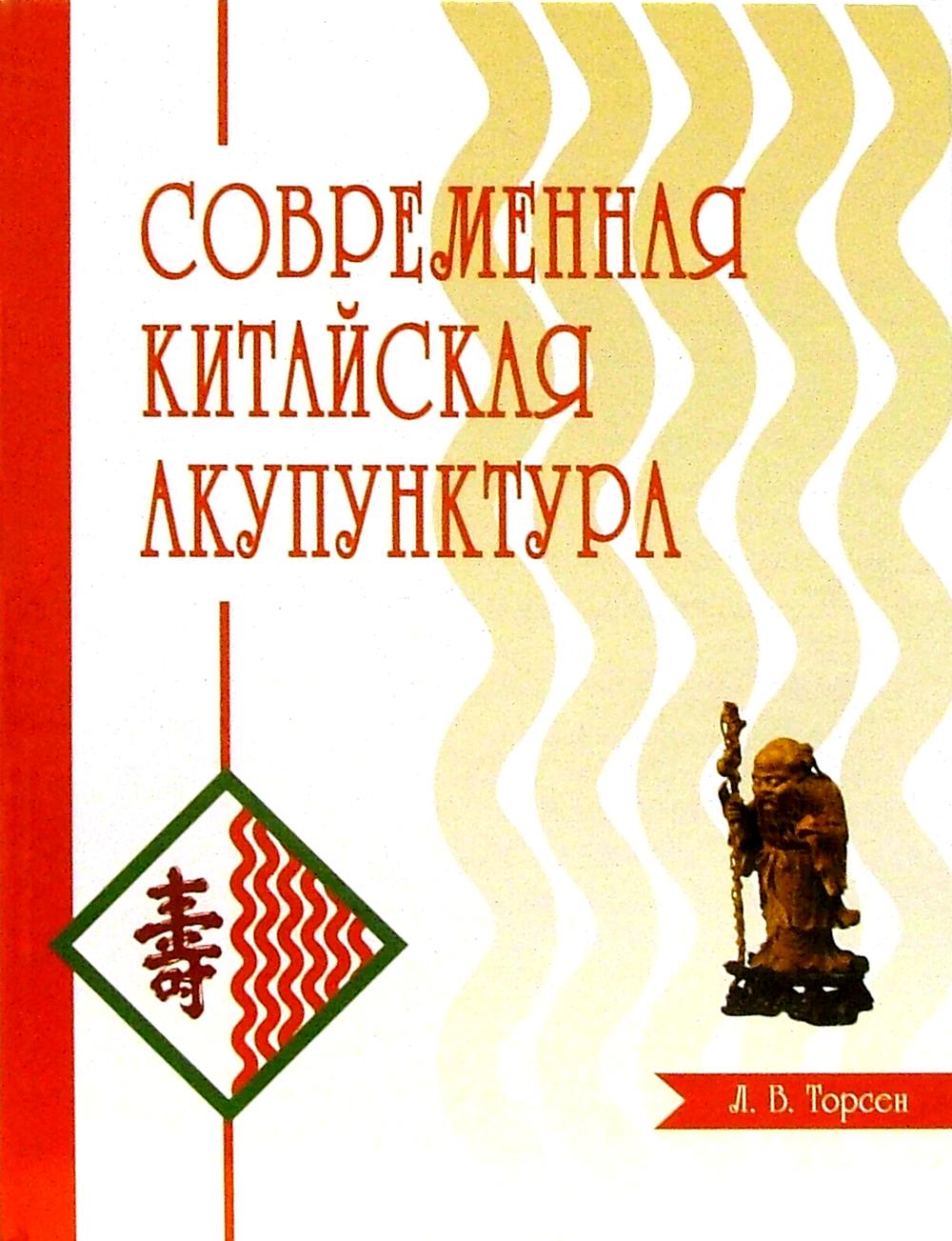 Современная китайская акупунктура.