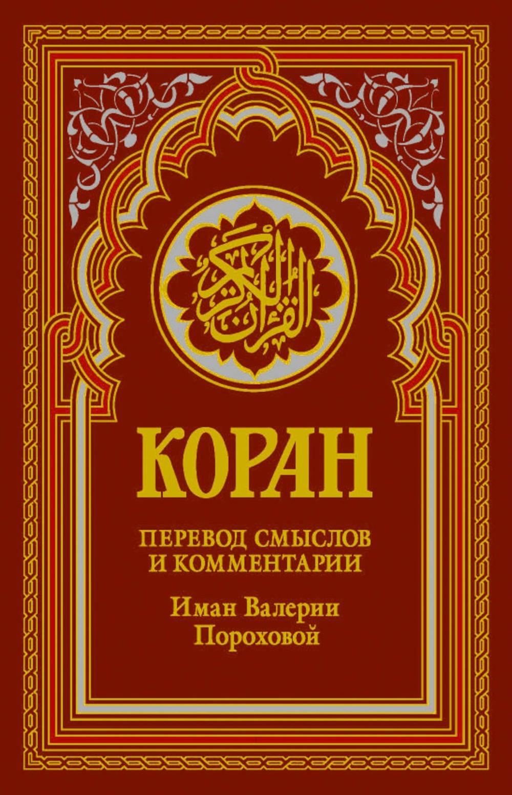Коран (красный). Перевод смыслов и комментарии Валерии Пороховой. 19-е изд.