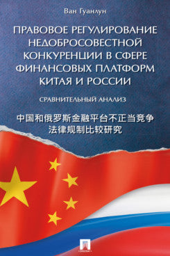 Правовое регулирование недобросовестной конкуренции в сфере финансовых платформ Китая и России: сравнительный анализ.-М.:Проспект,2024.