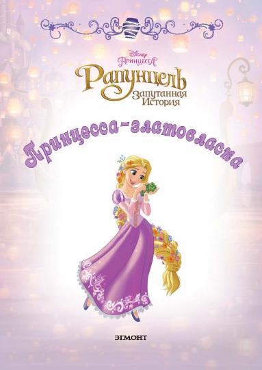 Рапунцель. Принцесса-златовласка. Disney
