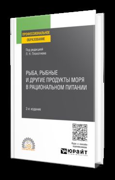 РЫБА, РЫБНЫЕ И ДРУГИЕ ПРОДУКТЫ МОРЯ В РАЦИОНАЛЬНОМ ПИТАНИИ 2-е изд. Учебное пособие для СПО