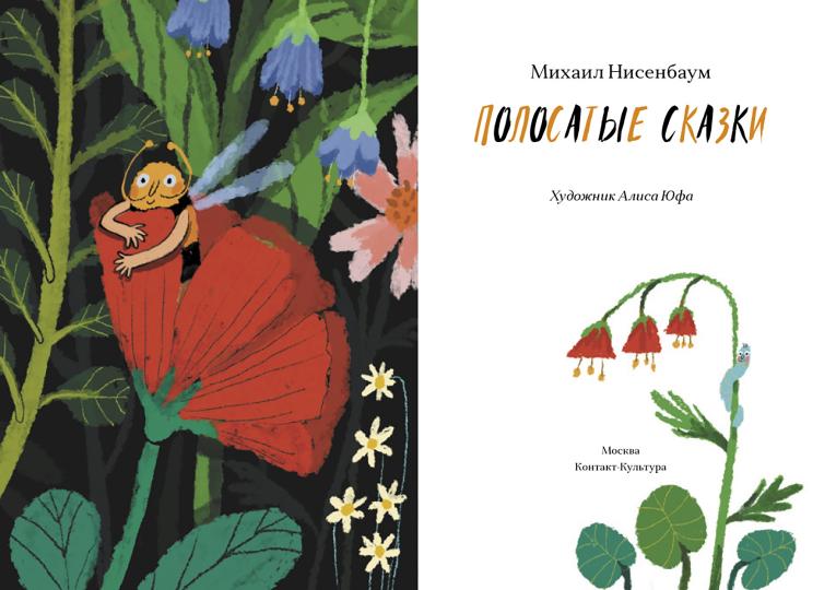Полосатые сказки.