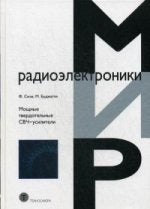 Мощные твердотельные СВЧ-усилители. Сечи Ф.,Буджатти М.