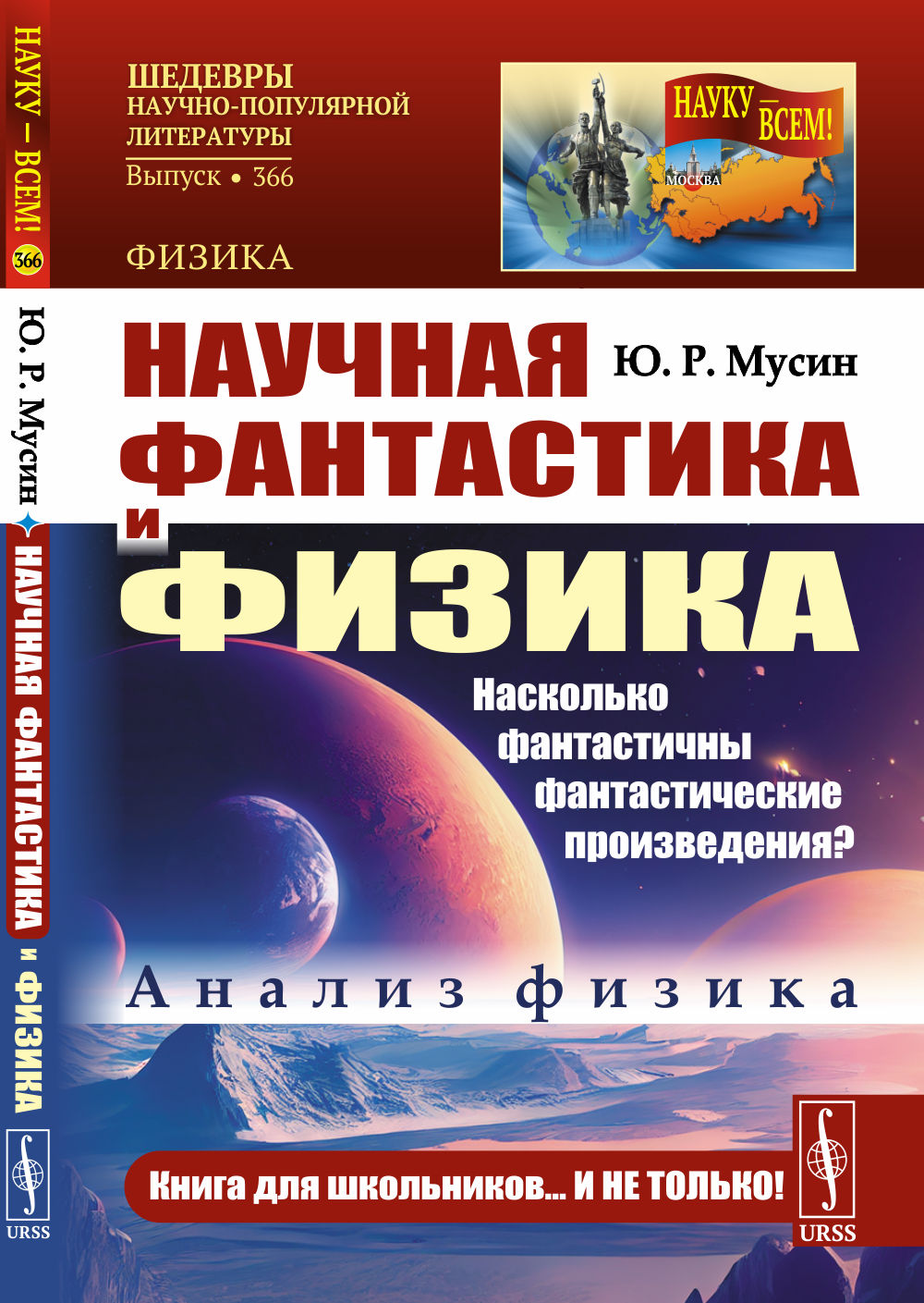 Научная фантастика и физика: Насколько фантастичны фантастические произведения? Анализ физика