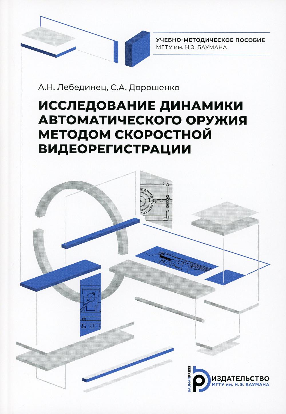 Исследование динамики автоматического оружия методом скоростной видиорегистрации: Учебно-методическое пособие
