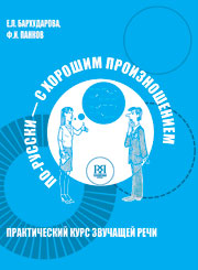 По-русски с хорошим произношением. (доступ к аудиоматериалам через QR-код)