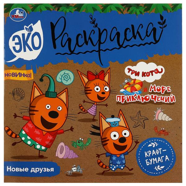 Новые друзья. Три кота. Море приключений. Эко-раскраска. 200х200 мм. Скрепка. 8 стр. Умка в кор.50шт