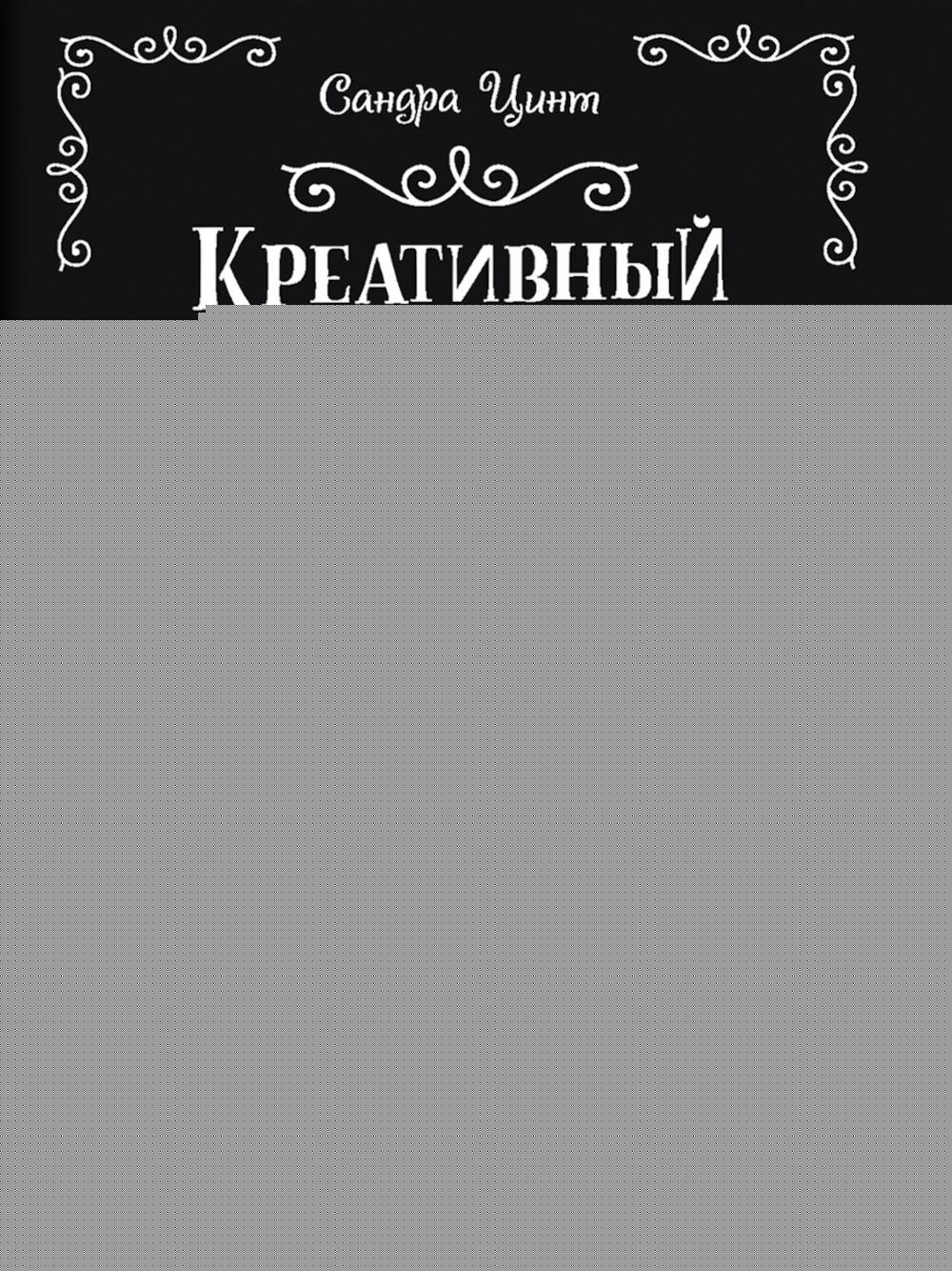 Креативный bullet-ежедневник на весь год: Запиши, нарисуй, реалируй! Твои идеи = твой успех (черный)