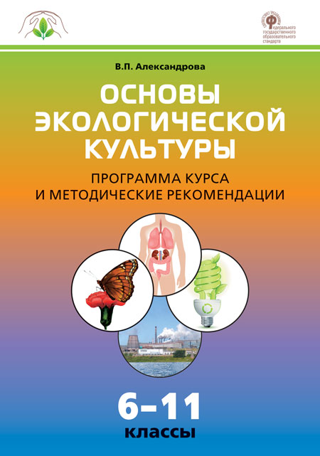 ОЭК Основы экологической культуры: программа курса и методические рекомендации 6-11 кл. (Изд-во ВАКО)