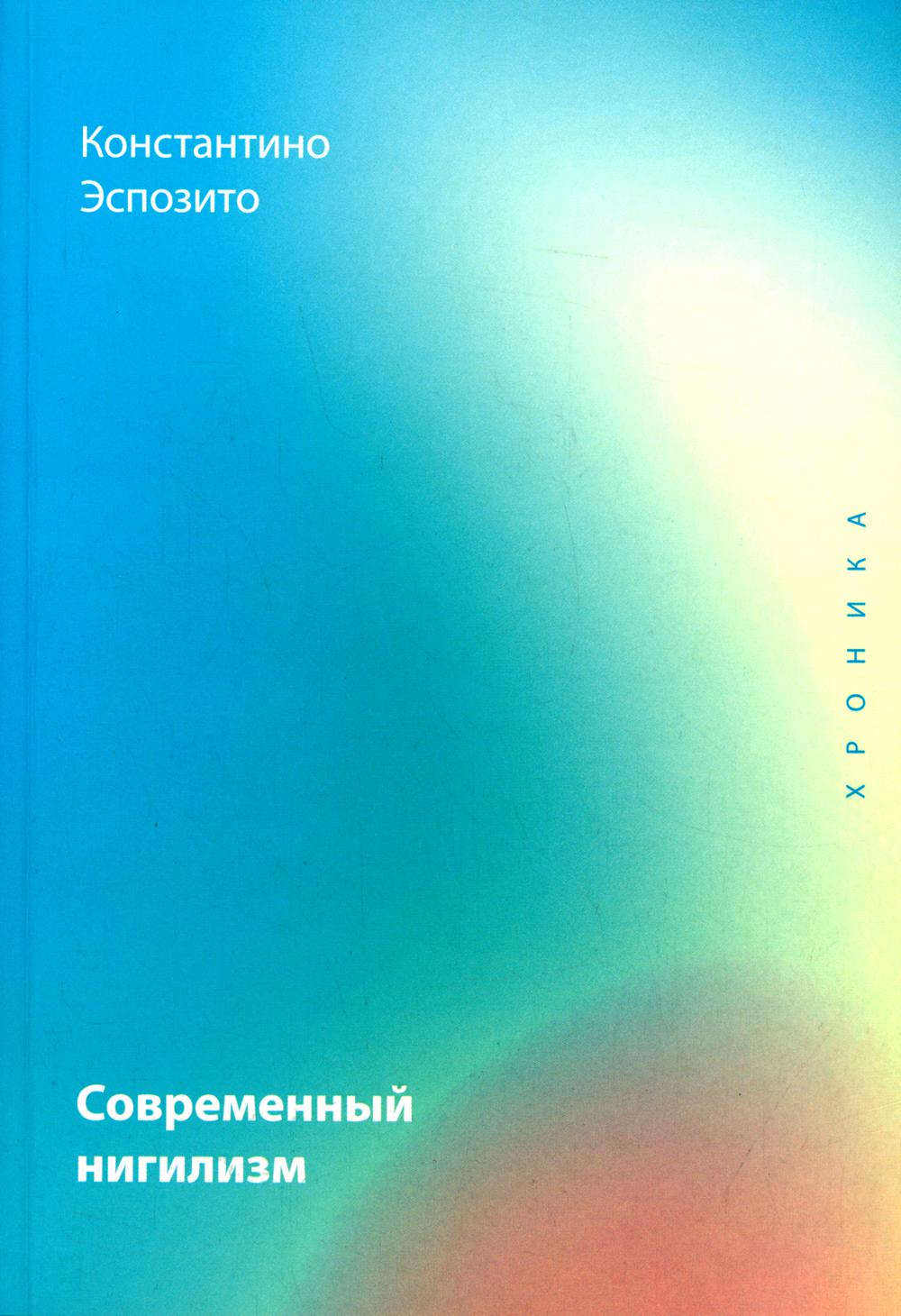 Современный нигилизм. Хроника. Эспозито К.