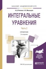 Интегральные уравнения в 2 ч. Часть 1 2-е изд. , испр. И доп. Справочник для вузов