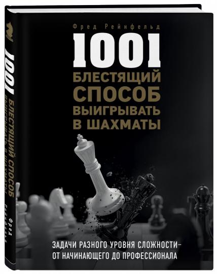 1001 блестящий способ выигрывать в шахматы (3-ое изд.)