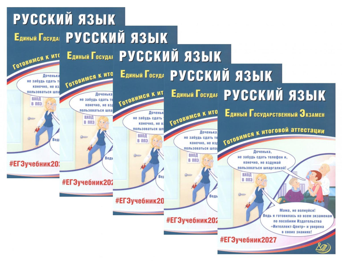 ЕГЭ 2027. Русский язык (комплект из 5-ти одинаковых книг)