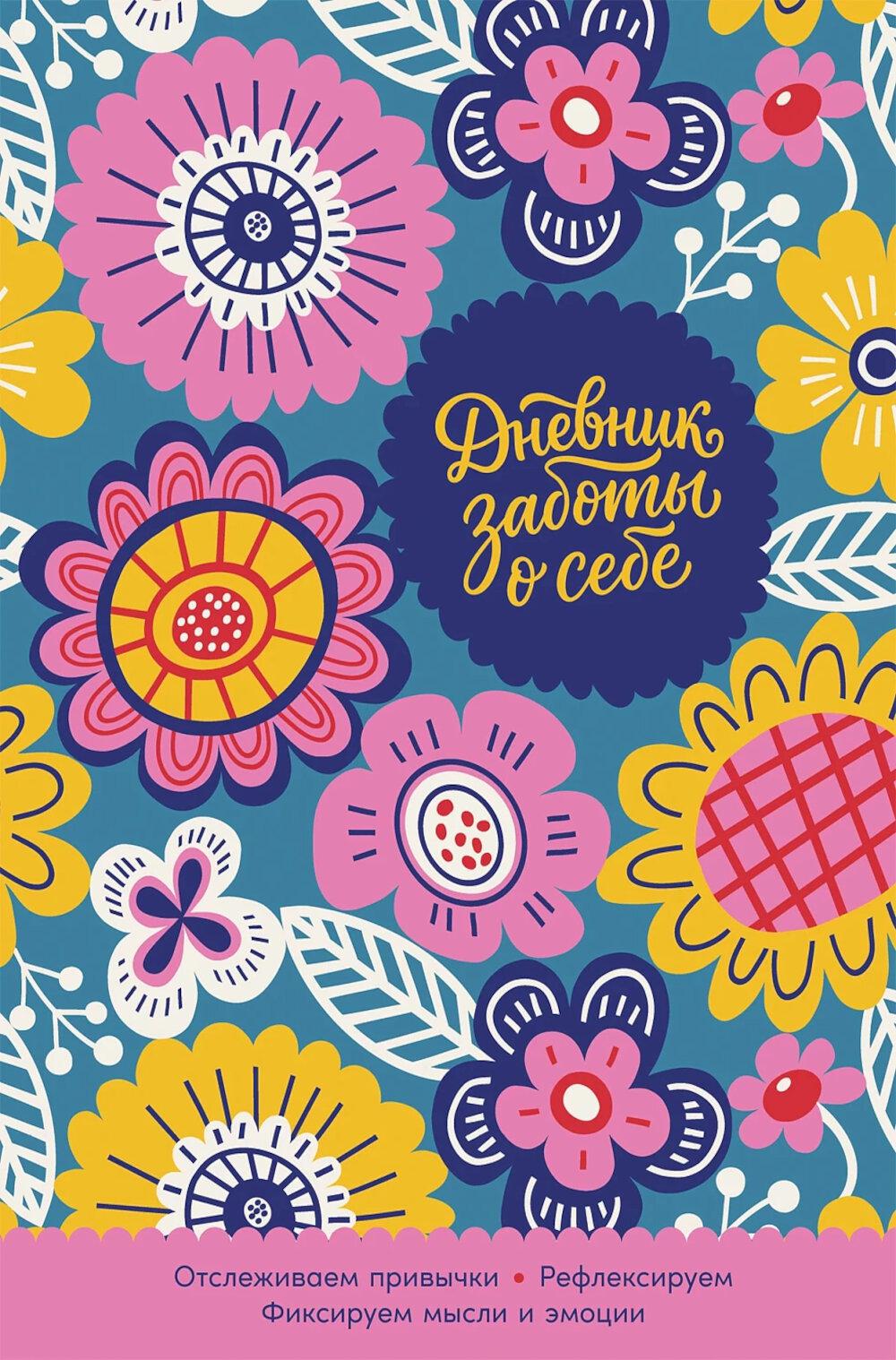 Дневник заботы о себе. (розовой дофамин)