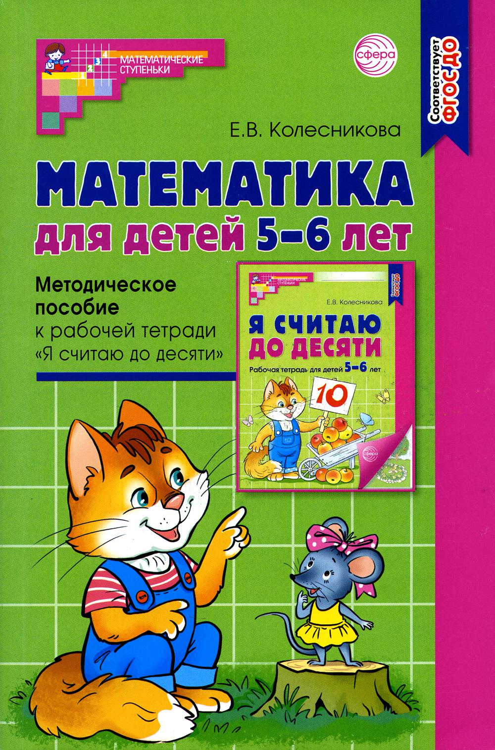 Математика для детей 5-6 лет. Методическое пособие к рабочей тетради "Я считаю до десяти". 5-е издание. Соответствует ФГОС и ФОП (2023) / Колесникова Е. В.