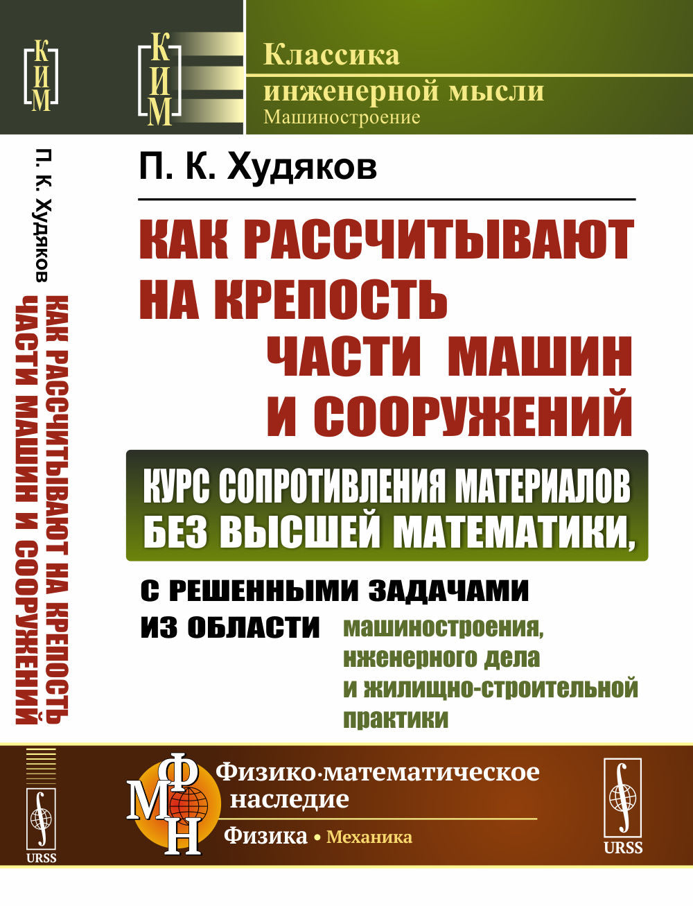 Как рассчитывают на крепость части машин и сооружений: Курс сопротивления материалов без высшей математики, с решенными задачами из области машиностроения, инженерного дела и жилищно-строительной практики