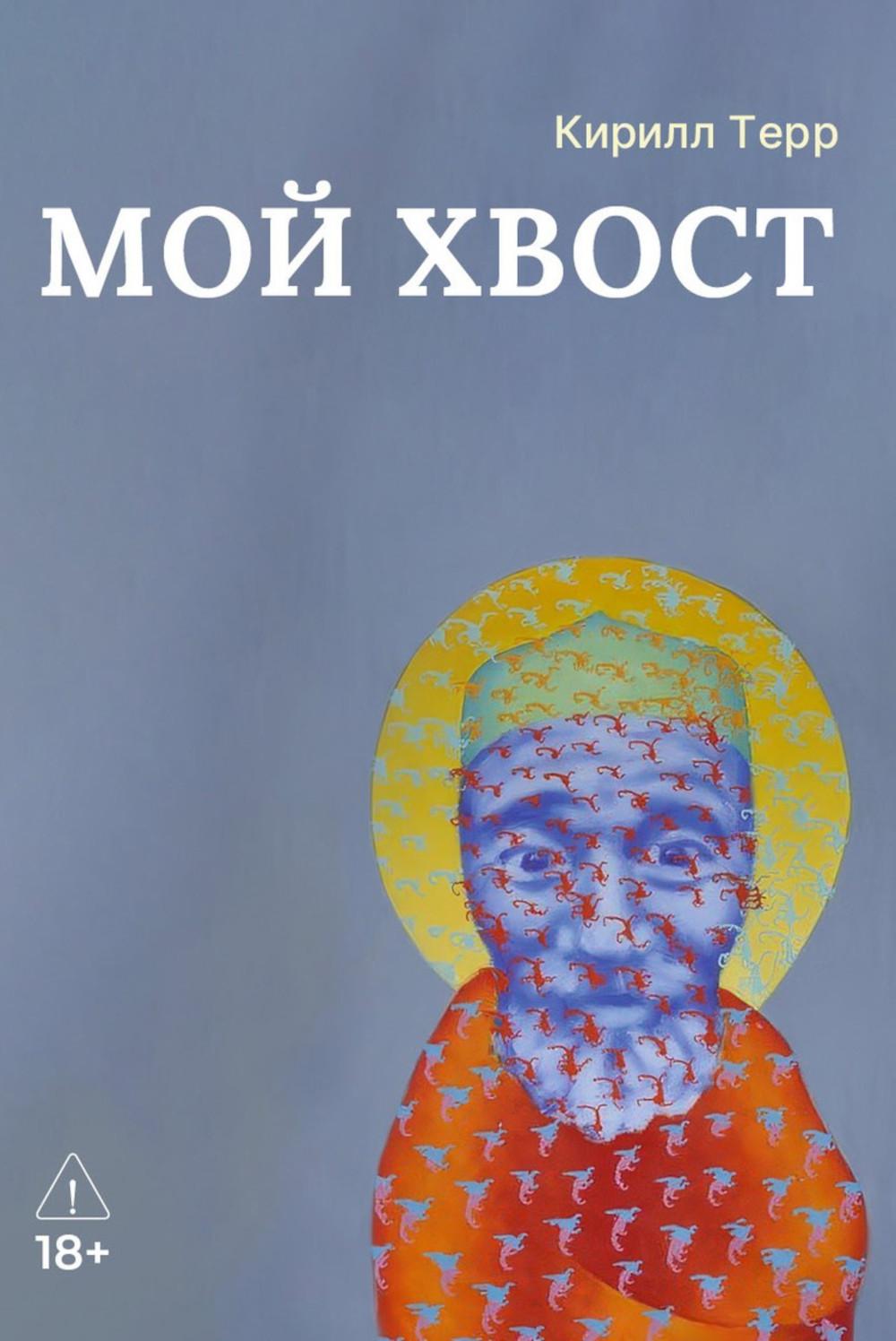 Мой Хвост