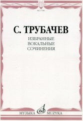 Избранные вокальные сочинения: Для одного и двух голосов в сопровождении фортепиано
