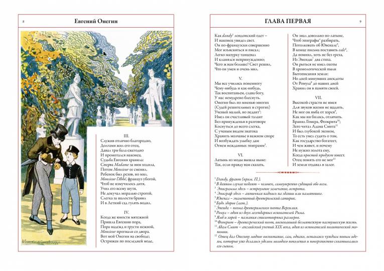Евгений Онегин: роман в стихах. (илл. Е. Самокиш-Судковской )