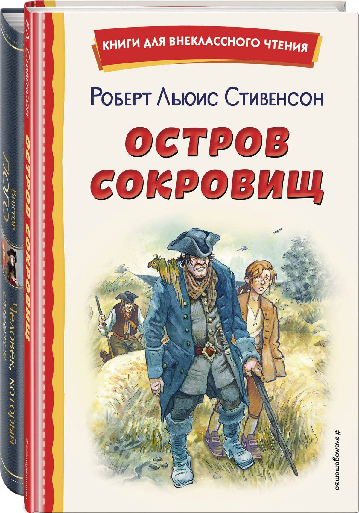 Комплект 4 (комплект из 2-х книг: "Человек, который смеется", "Остров сокровищ")(ИК)