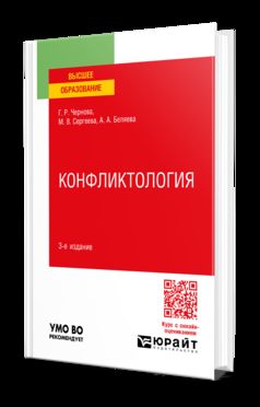 КОНФЛИКТОЛОГИЯ 3-е изд., пер. и доп. Учебное пособие для вузов
