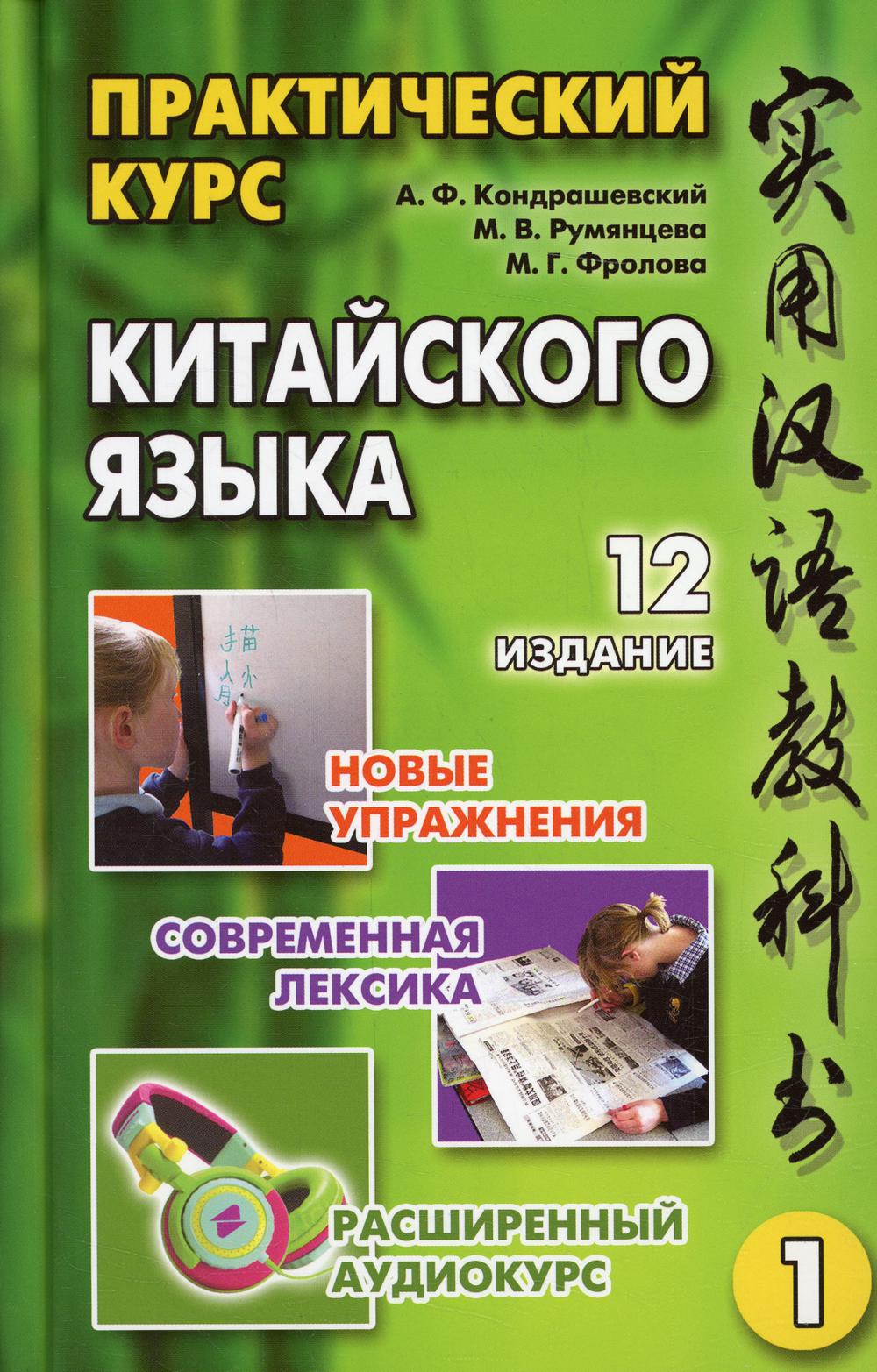 Практический курс китайского языка. В 2 т. Т. 1. 12-е изд., испр