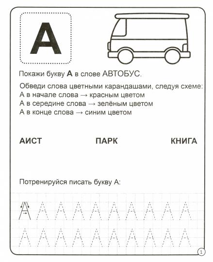 МОЯ РАБОЧАЯ ТЕТРАДЬ. УЧИМ БУКВЫ