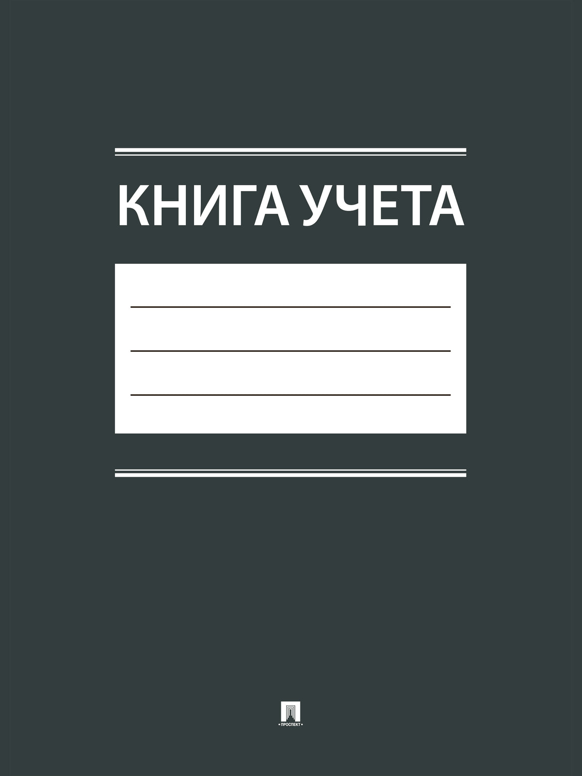 Книга учета.-М.:Проспект,2025.