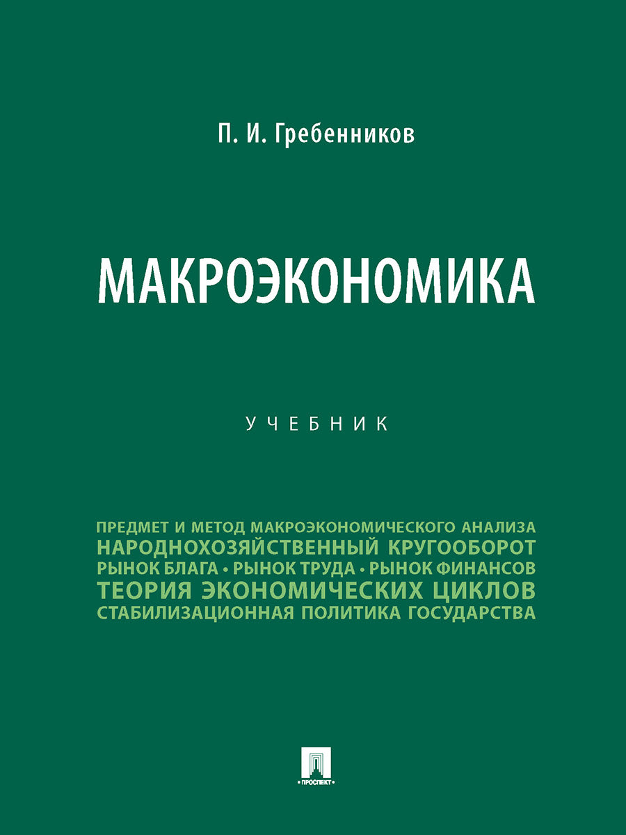 Макроэкономика. Уч.-М.:Проспект,2024. /=244841/