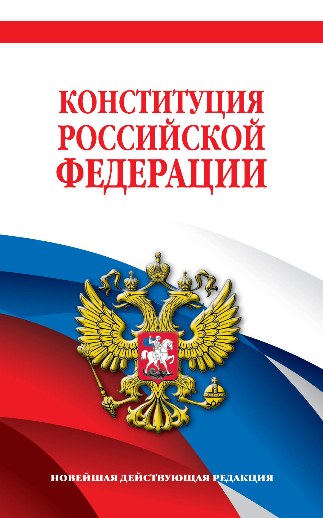 Комплект из 2х книг. Конституция Российской Федерации. Новейшая действующая редакция. Офсетная бумага