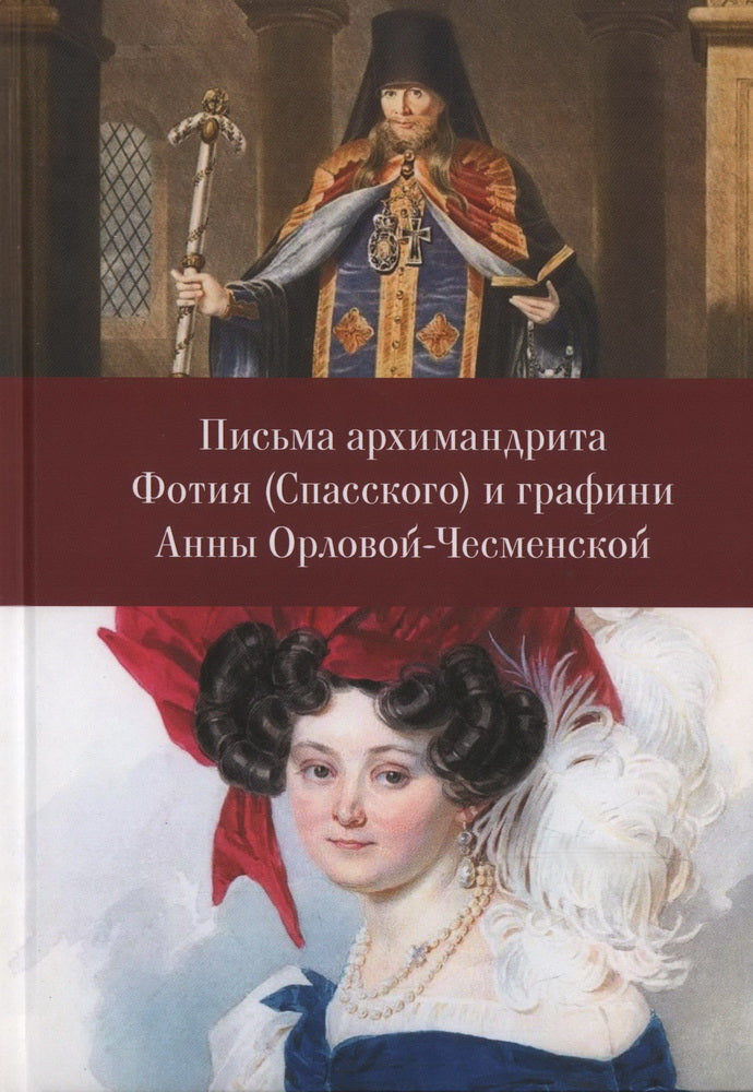 Письма архимандрита Фотия (Спасского) и графини Анны Орловой-Чесменской / сост. В. В. Улыбин